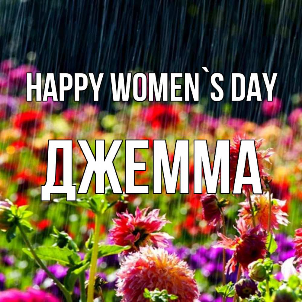 Greetings card с именем, Джемма happy women`s day цветы под дождиком к международному женскому дню Greetings with text for free download 